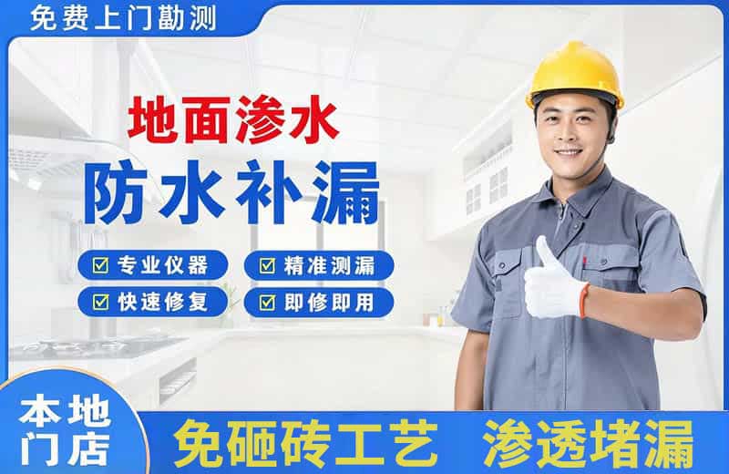 黄山地面渗水维修