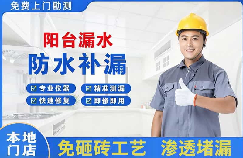 黄山阳台漏水维修