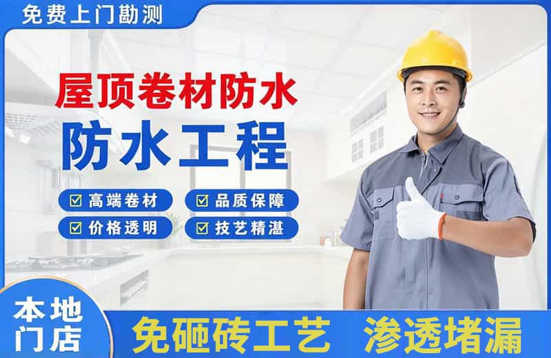 黄山屋顶卷材防水
