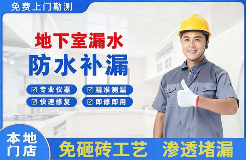 黄山地下室漏水维修