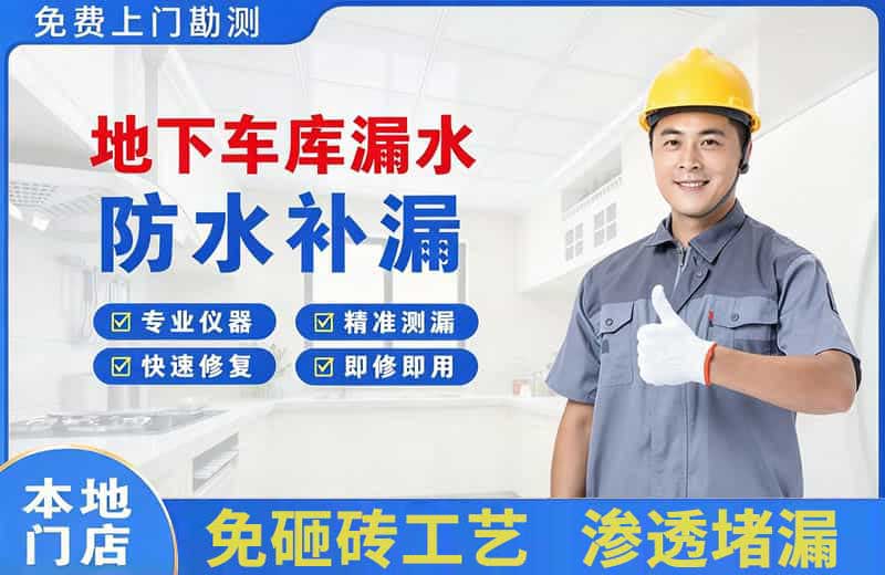 黄山地下车库漏水维修