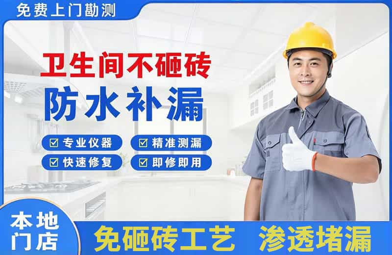 黄山卫生间不砸砖修补漏水